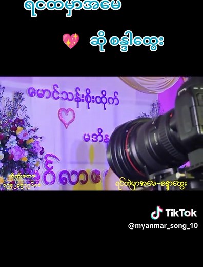 မူရင်းအသံ - မြန်မာသံစဥ်သီချင်းများ ပါဝင်သည့် မြန်မာသံစဥ်သီချင်းများ (@myanmar_song_10) ၏ ဗီဒီယိုများ