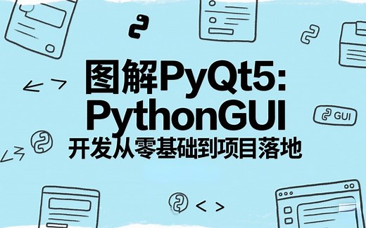 图解PyQt5：Python GUI开发从零基础到项目落地_Pyqt5项目学生成绩管理系统_Python项目_Python案例_PYthon实战_Python