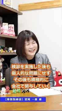 女性活躍・働く世代の健康づくりに取組企業【有限会社ワシオ商会】編・ショウト動画 #休暇の取得促進＃環境整備＃費用助成動画
