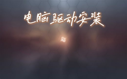 电脑驱动安装