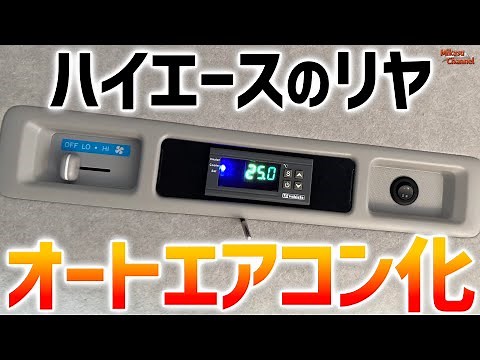 Turning the rear of your Hiace into an automatic air conditioner! [Hiace Weekly] #15 UI Vehicle