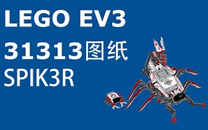 【LEGO】【EV3】【图纸】SPIK3R