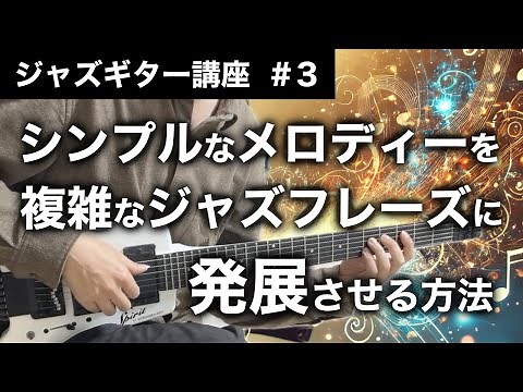 【ジャズギター講座】アプローチノートを使ってジャズフレーズを作る方法