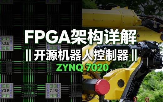 [中配]FPGA架构详解 || 开源机器人控制器 || ZYNQ 7020 - Excessive Overkill