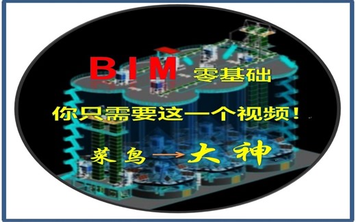 B站最全BIM基础篇零基础教学，菜鸟到大神只需这一个视频！！！