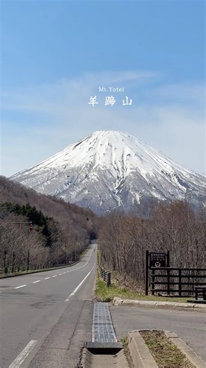 4月25日の羊蹄山撮影😊#shorts #北海道 #羊蹄山 #喜茂別町#ドライブ #旅行 #観光地 #景色