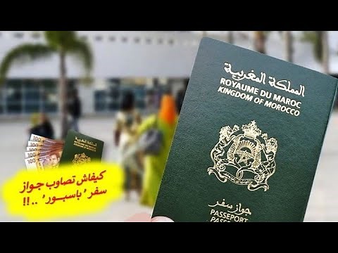 كيفية الحصول على جــواز سفر البيومتري 2022 (طريقة تعبئة الطلب/الوثائق المطلوبة ..) I Passeport Maroc