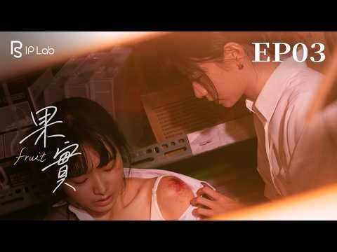 fruit《果實》短劇EP03 Light 光 | Taiwan Original GL Micro-Drama