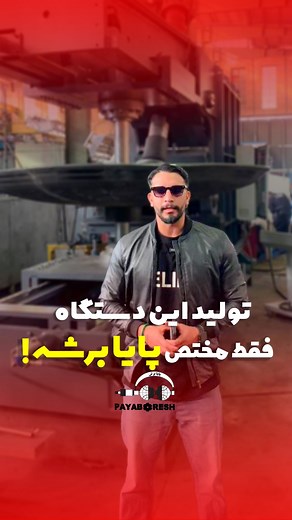 ‎پایابرش‎ on Instagram‎: "⁨ فقط در پایا برش دستگاه لبه زن ۴متر-۳۰ میل ۱۰ جک این دستگاه فقط در پایا برش تولید میشه ۲ جک باعث چرخش ورق میشه ۲ جک برای کرو کردن سر ورق ۲ جک برای نگهداشتن ورق برای جلوگیری از کله کردن ۲ هیدرو موتور ۲۵۰ وات ۳۰۰ سی سی ۲ عدد الکتروموتور ۵۰ اسب بخاری با وزن ۴۰ تن ارسال شد برای مشتری عزیزمون در عراق ‪@payaboreshvizhen‬‪@payaboreshvizhen‬en #پایابرش #ماشینسازی #صنعتی #فلزات #صنعتگران #دستگاه #خاص⁩"‎