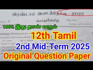 12th Tamil second Mid term Question paper 2025 | Important original | 12th Tamil 2nd Mid Term 2025
