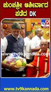 DKS Visit Adichunchanagiri Mutt: ಬೆಂಗಳೂರಿನ ವಿಜಯನಗರದಲ್ಲಿರೋ ಆದಿಚುಂಚನಗಿರಿ ಶಾಖಾ ಮಠಕ್ಕೆ DK ಭೇಟಿ | #TV9D