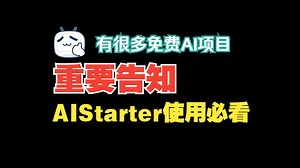 AIStarter安装重要事项，使用必看哦
