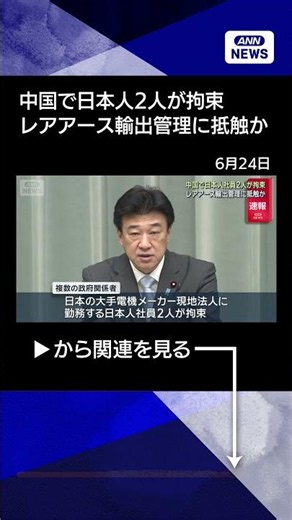 [News] Two Japanese Nationals Detained in Dalian, China: Potential Violation of Rare Earth Export...