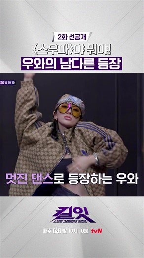 [선공개] 등장부터 존재감 미친 우와 ㅋㅋ 𝙒𝙝𝙤'𝙨 𝙩𝙝𝙚 𝙉𝙚𝙭𝙩 𝙎𝙩𝙮𝙡𝙚 𝙄𝙘𝙤𝙣? ✅매주 [화] 밤 10:10 tvN ✅TVING에서 본 콘텐츠 및 풍성한 독점 비하인드까지! *무단 전재, 재배포 및 AI학습 이용 금지* #킬잇 #스타일크리에이터대전쟁 #killit #장윤주 #이종원 #연준 #차정원 #신현지 #안아름 #양갱 #tvN #즐거움엔20tvN #스트리밍은TVING #티빙에서스트리밍