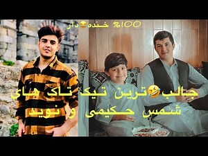 تیک تاک های بیسار خنده 😂دار افغانی /Funny TikTok Afghani