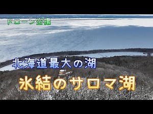 北海道最大の湖「氷結のサロマ湖」【ドローン空撮 4K】