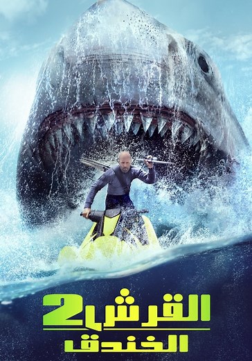 ‫القرش ٢ : الخندق - فيلم: شاهدوا بالبث أونلاين
