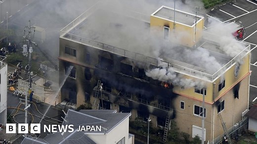 「京都アニメーション」に放火の疑い、死者33人に　 - BBCニュース