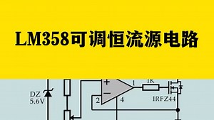 LM358可调恒流源电路