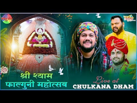 Live At Chulkana Dham | श्री श्याम फाल्गुनी महोत्सव चुलकाना धाम | 21 March 2024