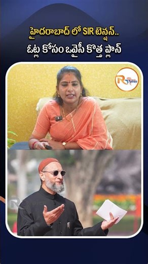 హైదరాబాద్ లో SIR టెన్షన్...ఓట్ల కోసం ఒవైసీ కొత్త ప్లాన్...| SIR Survey Hyderabad | Asaduddin Owaisi