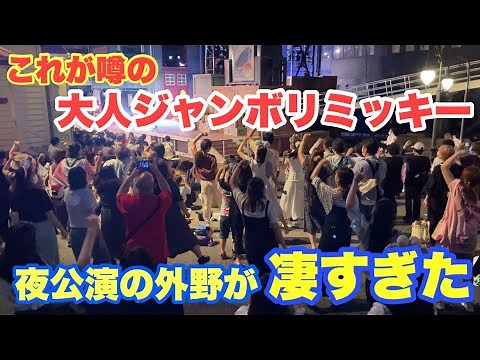 【夜公演/超大盛り上がり】噂の大人ジャンボリミッキーが凄すぎた！（東京ディズニーシー）