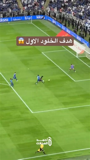 هدف الخلود الاول ضد الهلال في نهائي كأس الملك 😱. #الهلال #النصر #دوري_روشن_السعودي