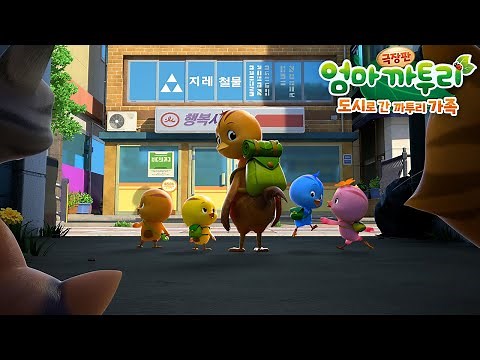 [엄마까투리 극장판] 도시로 간 까투리 가족 메인 예고편🐥 | 까투리 극장판 | 어린이 영화 | 9월 8일 대개봉