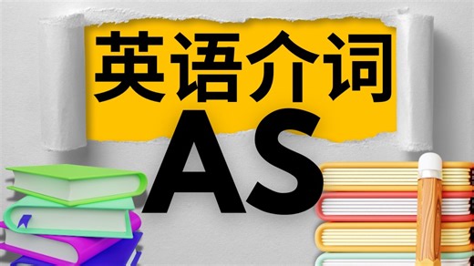 英语介词 as.
