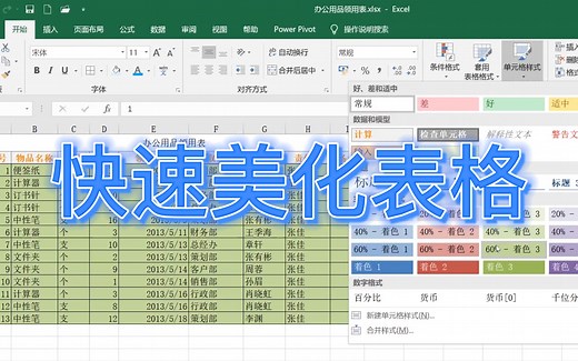 Excel 表格太难看了，如何一秒让它变好看，一键美化表格