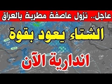 Iraq's weather: Heavy rain, thunderstorms, and strong winds sweep across the country.