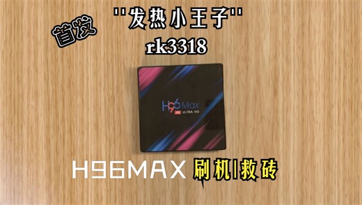 【首发】H96MAX rk3318外贸盒子刷armbian及救砖教程