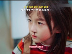 小女孩被后妈长期虐待 无奈向老师求助 结果悲剧了