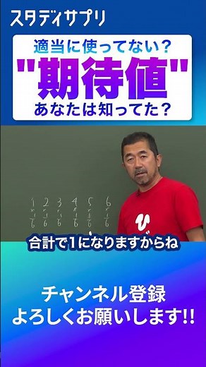 説明できる？期待値！ #数学 #切り抜き #勉強