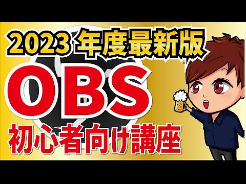 【2023年最新】OBS Studioの画面説明・使い方・シーン作成・ライブ配信これ1本！【初心者向けOBS使い方講座】
