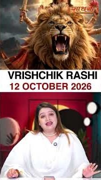 वृश्चिक राशिफल 12 October 2026 | Vrishchik Rashi Horoscope