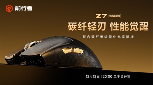 【细节展示】碳纤轻刃 性能觉醒——前行者Z7