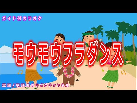 【カラオケ】モーモーフラダンス NHK Eテレ「おかあさんといっしょ」ソング 作詞：冬杜花代子 作曲：林アキラ