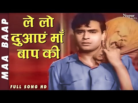 Le Lo Duaaen Maa Baap Ki | ले लो दुआएं माँ बाप की | Mohammed Rafi | Maa Baap 1960 | Best Song