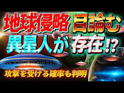 地球侵略を目論む宇宙人は4種類 ~攻撃を受ける確率も判明~