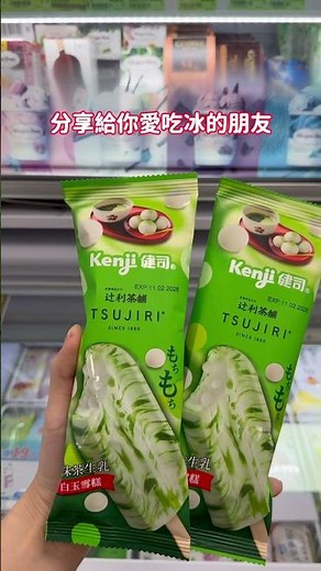 全家 健司X辻利 抹茶生乳白玉雪糕開箱 #Kenji健司 #健司 #辻利 #辻利茶舗 #抺茶 #抹茶雪糕 #抹茶冰棒 #抹茶甜點＃冰品 #夏天吃冰 #全家新品 #全家美食 #抹茶控 #matcha