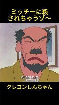 ミッチーに殺されちゃうゾ～#クレヨンしんちゃん #コントチャンネル #おもしろ動画 #アニメ #面白集 #ドッキリ #面白い #コント #ジブリ #笑える