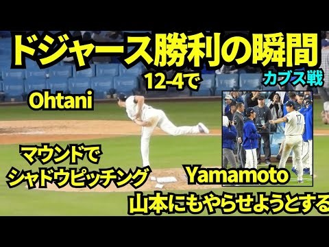 ドジャース12-4で勝利の瞬間！ハイタッチの後大谷はマウンドへ！待っていてくれた山本にお前も行け！と言う大谷ww佐々木朗希は今季初勝利！！ 【現地映像】2026年4月24日 ドジャースvsカブス