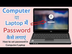 how to set password in laptop | laptop me password kaise lagaye | computer me password kaise lagaye