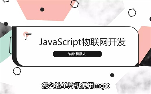 16. JavaScript物联网开发 MQTT