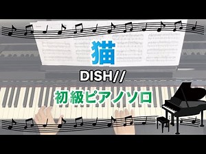 猫（ハ長調アレンジ） / DISH// [ピアノソロ 演奏参考動画]