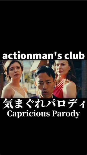 金曜ノスタルG | 2024年 actionman's club(アクションマンズクラブ)の『気まぐれパロディ Capricious Parody』 曲は今風でありながらシティポップのテイストで MVも昭和レトロな雰囲気を持ってるのが良いですね ノスタルジーおすすめの曲です... | Instagram