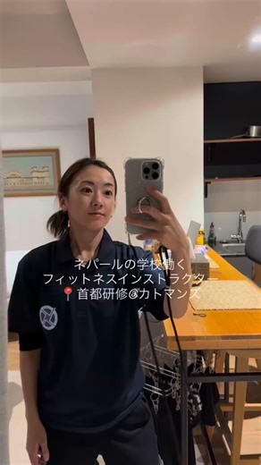 兵藤明日香 Asuka Hyodo on Instagram: "ネパールで働くフィットネスインストラクター 📍首都研修@カトマンズ 3月中旬くらいから任地の学校に配属です🏫 引き続き頑張ります！ #jica #国際協力機構 #青年海外協力隊 #jica海外協力隊 #jocv 2025年2次隊 青少年活動 ネパール派遣🇳🇵"