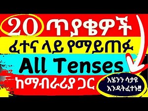 Master English Tenses with These 20 Questions (Explained in Amharic) - 20 ፈተና ላይ በፍጹም የማይቀሩ ጥያቄዎች