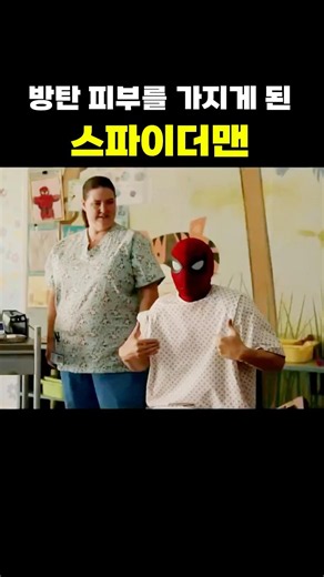 진화를 통해 방탄피부를 얻게 된 스파이더맨